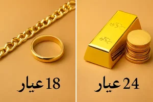 تفاوت طلای 18 و 24 عیار